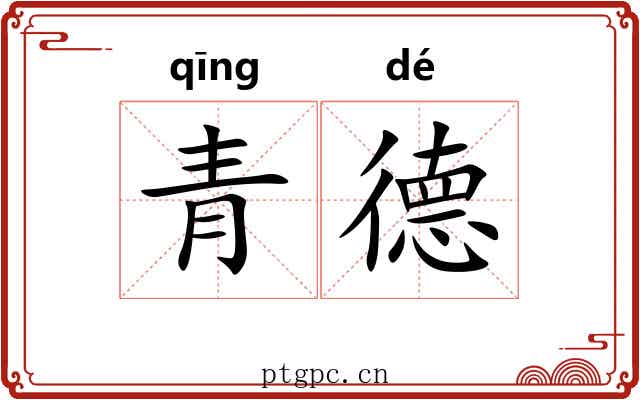 青德 青德