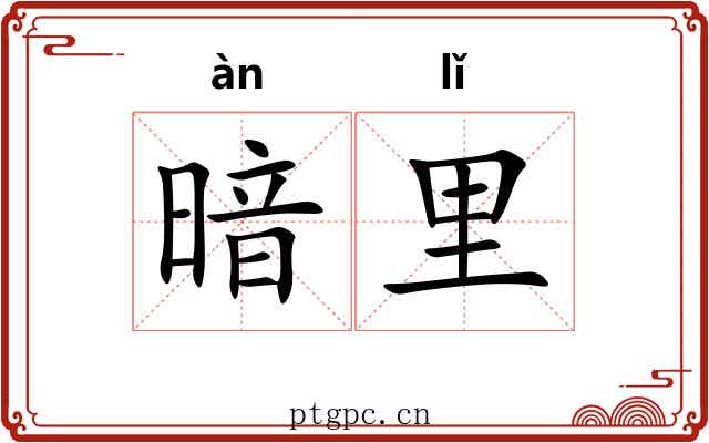 暗里 暗里