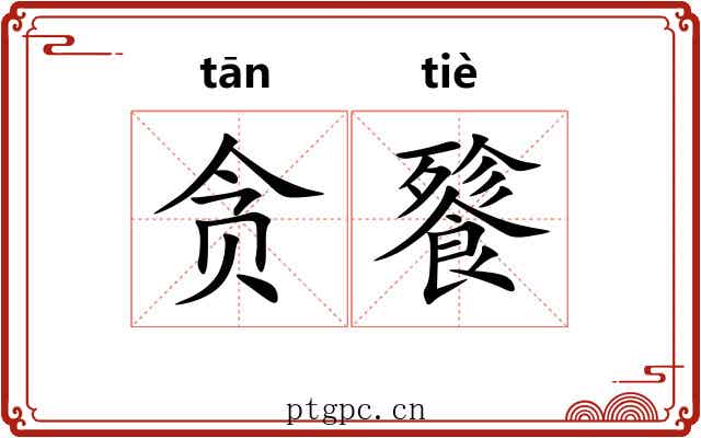 贪餮
