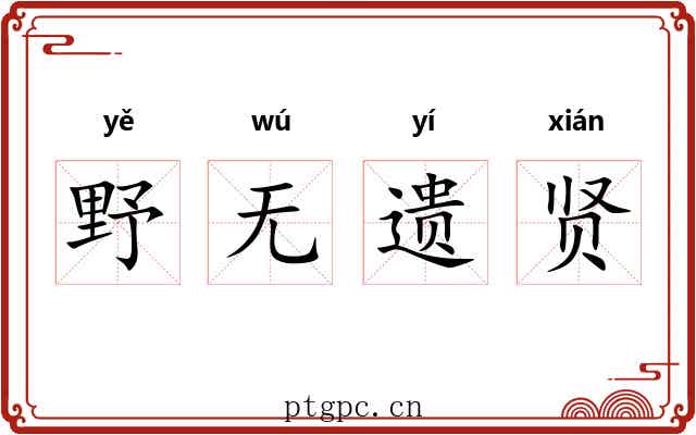 野无遗贤 野无遗贤