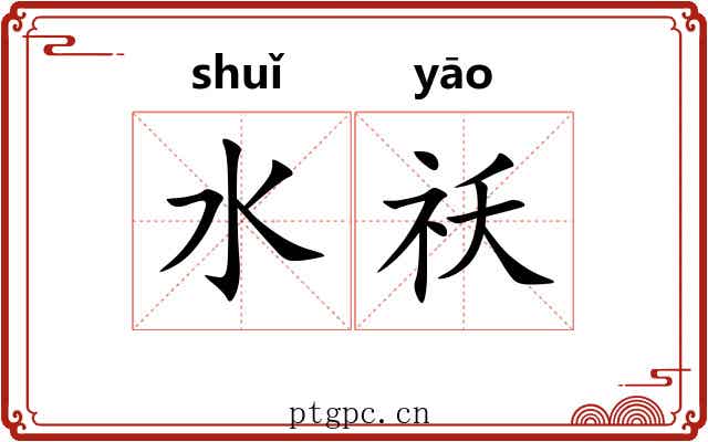 水祅