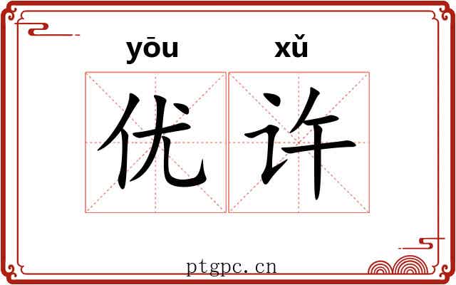 优许 优许