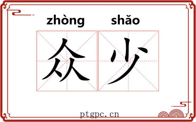 众少 众少