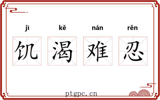 饥渴难忍 饥渴难忍