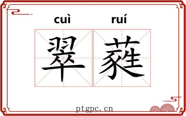 翠蕤