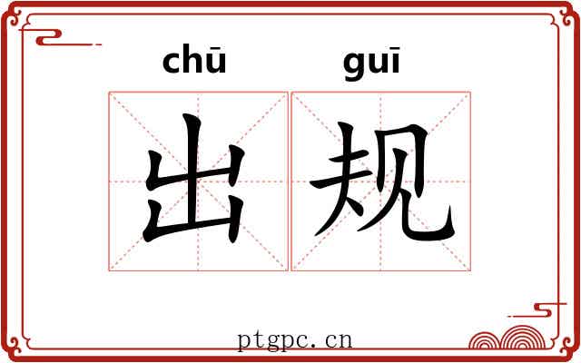 出规 出规
