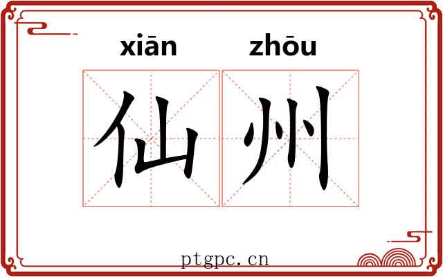 仙州