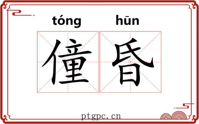 僮昏