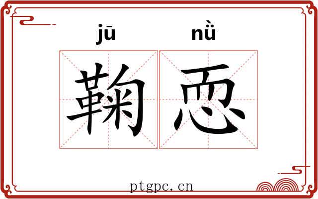 鞠恧
