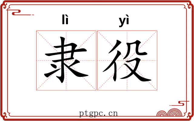 隶役