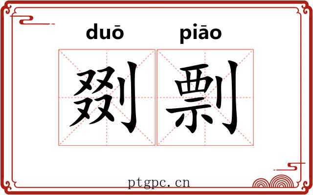 剟剽