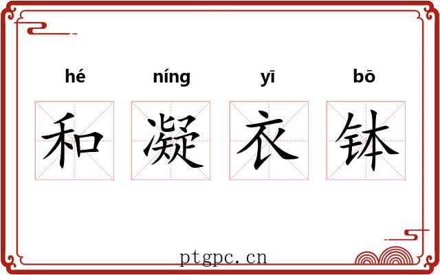 和凝衣钵 和凝衣钵