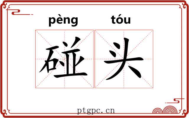 碰头 碰头