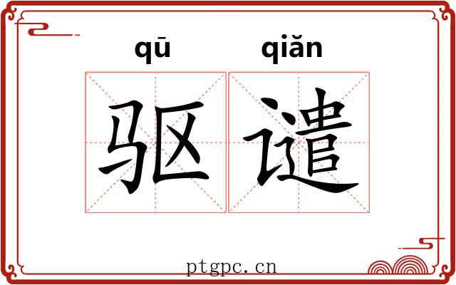 驱谴