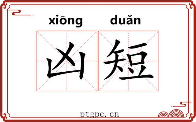 凶短