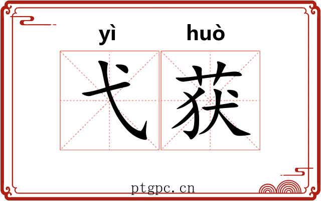 弋获