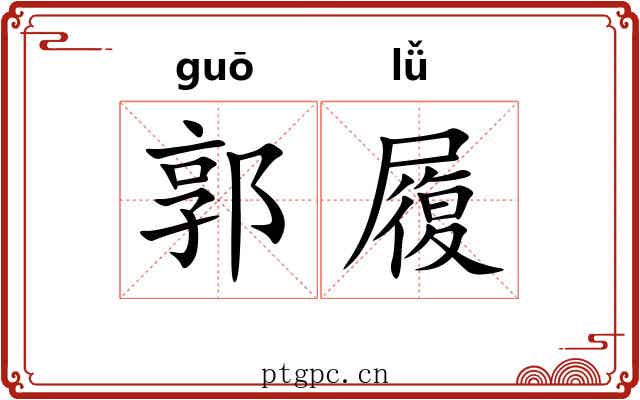 郭履