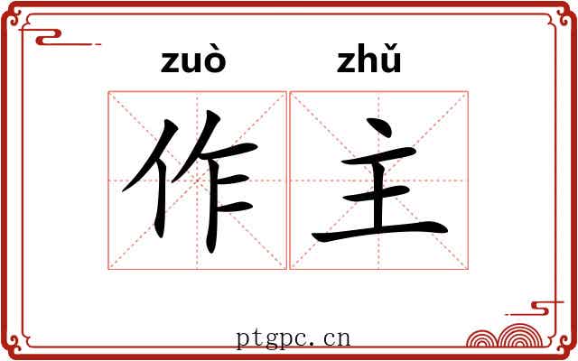 作主