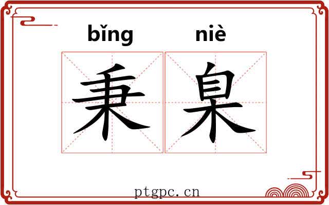 秉臬