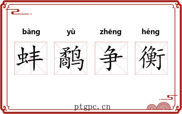 蚌鹬争衡 蚌鹬争衡