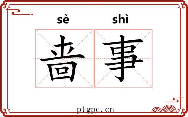 啬事