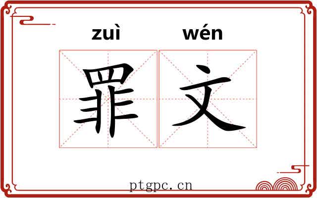 罪文 罪文