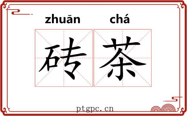 砖茶