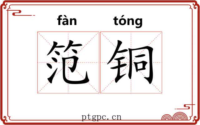 笵铜