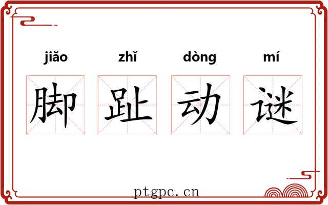 脚趾动谜 脚趾动谜