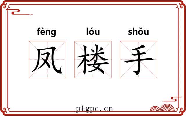 凤楼手