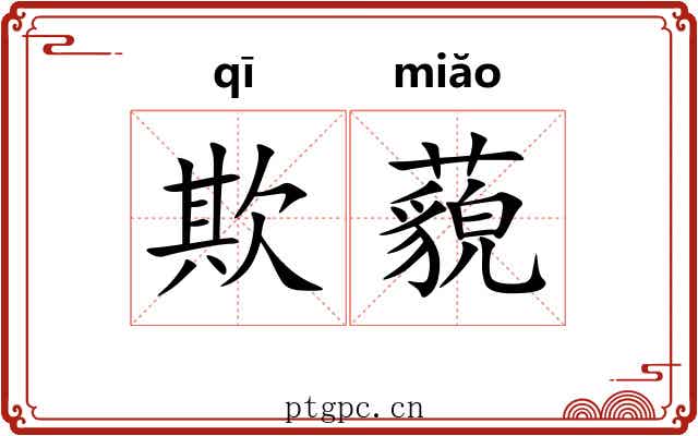 欺藐