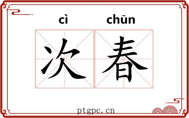 次春