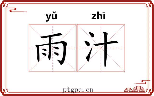 雨汁