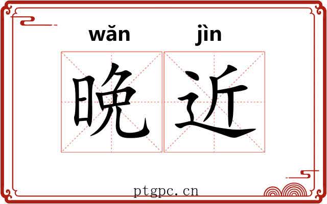 晩近