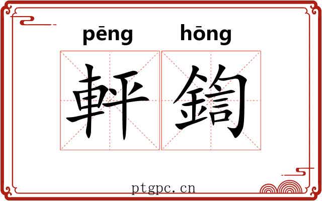 軯鍧