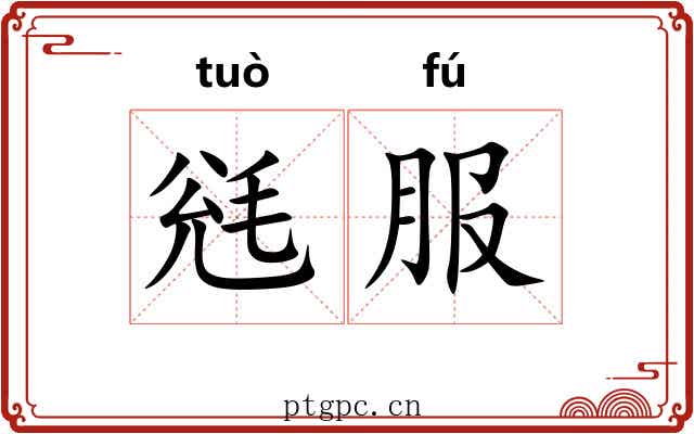 毤服
