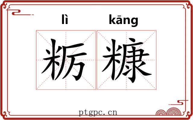 粝糠