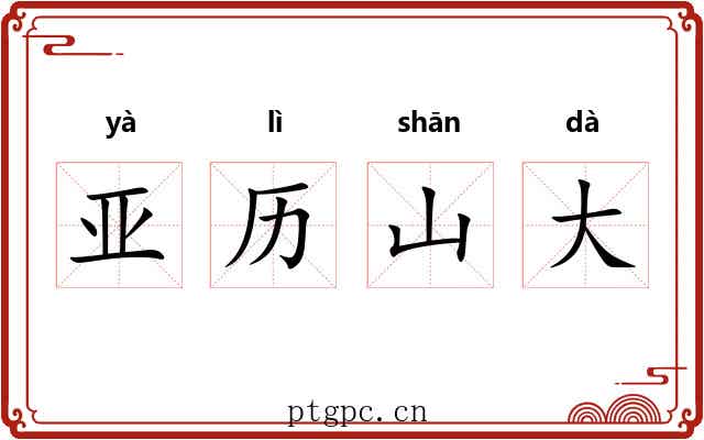 亚历山大