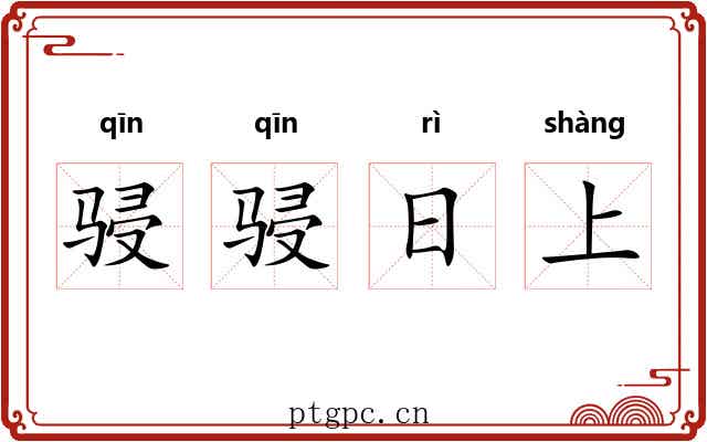 骎骎日上 骎骎日上