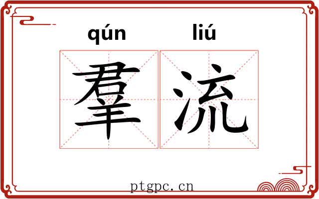 羣流 羣流