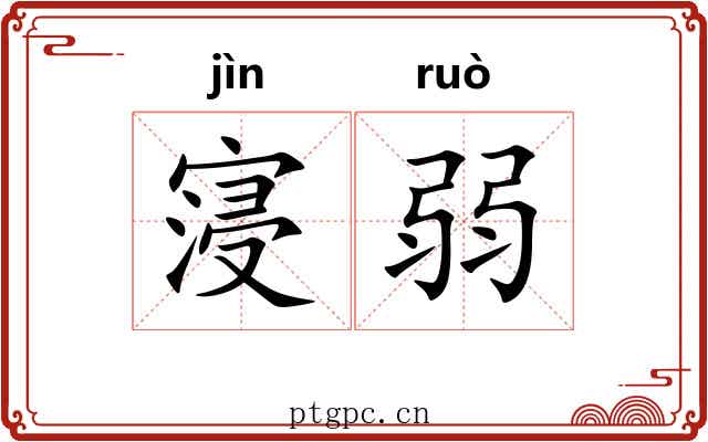 寖弱
