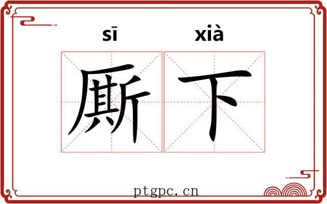 厮下 厮下