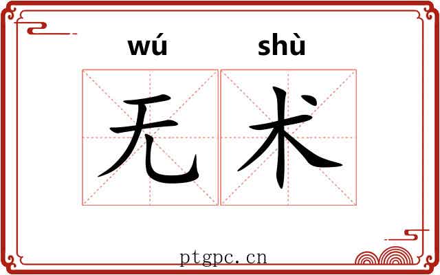 无术 无术