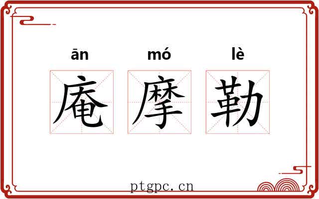 庵摩勒 庵摩勒