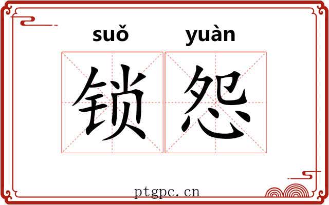 锁怨