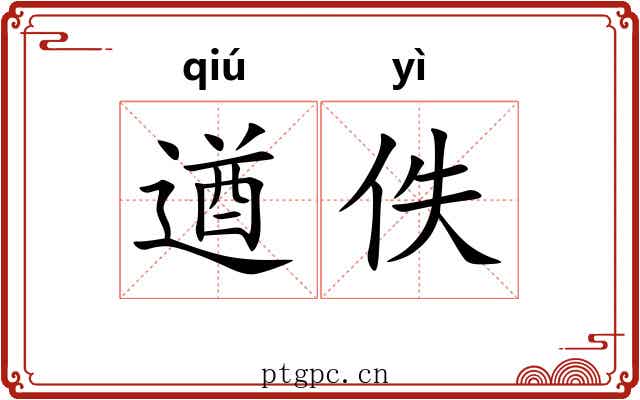 遒佚