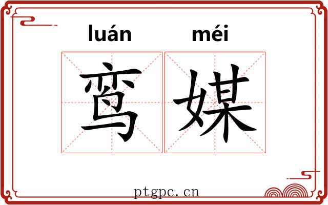 鸾媒