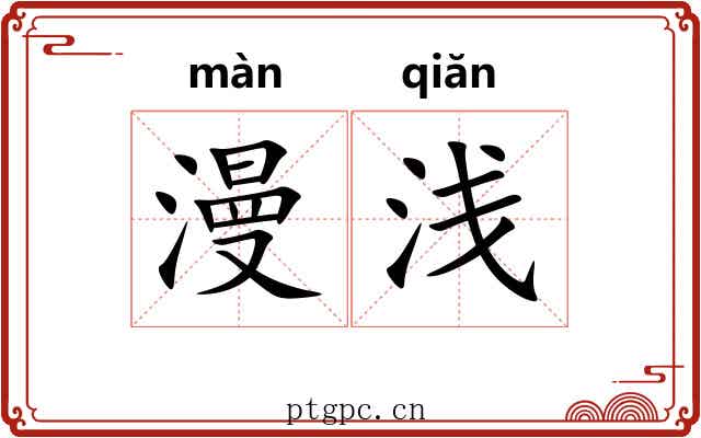 漫浅 漫浅