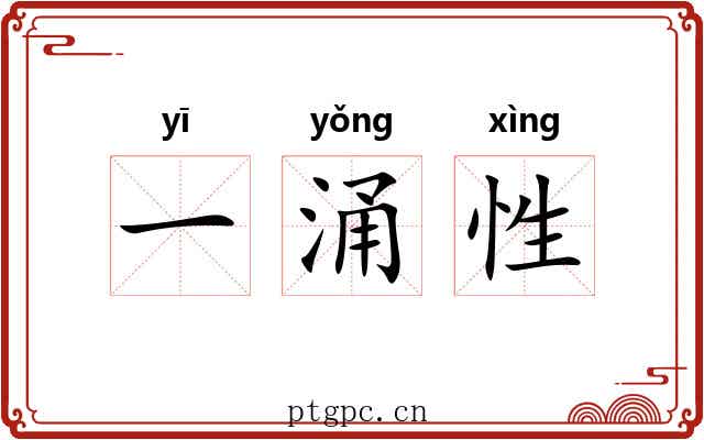 一涌性 一涌性