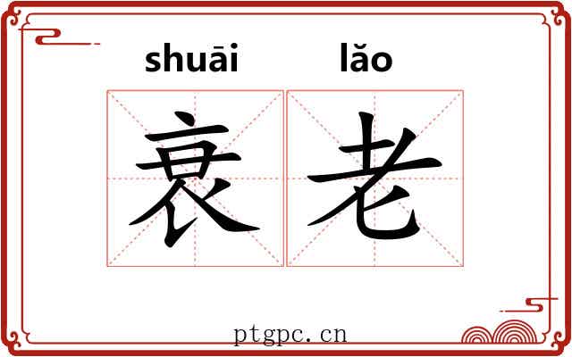 衰老